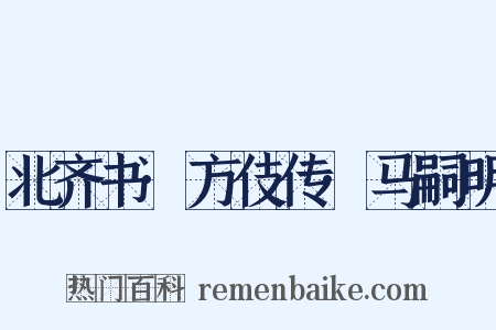 北齐书·方伎传·马嗣明是什么意思的图片